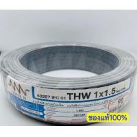 ราคา สายไฟฟ้า THW 1 5 mm NNN 90เมตรต่อ 1 ม้วน ทริปเปิ้ลเอ็น TRIPLE N (16084252264)