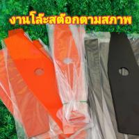 ราคา ใบมีดตัดหญ้า12 นิ้ว ใบมีดตัดหญ้า14นิ้ว โล๊ะสต๊อค พร้อมส่ง ตามสภาพ ราคาเดียว (14722239652)