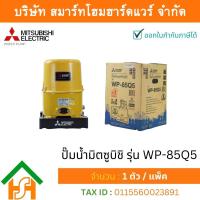 ราคา Smart Home Hardware ปั๊มน้ำมิตซูบิชิ แบบปั๊มน้ำอัตโนมัติ รุ่น WP 85Q5 80 วัตต์ ราคาถูก ปั๊มน้ำMITSUBISHI ถังกลม (12640808630)