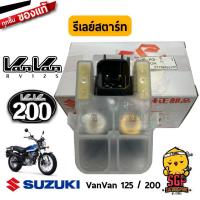 ราคา รีเลย์มอเตอร์สตาร์ท RELAY ASSY STARTING MOTOR แท้ Suzuki VanVan 125 200 (10961387126)
