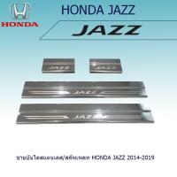 ราคา ชายบันไดสแตนเลส สคัพเพลท Honda Jazz 2014 2019 (1274294663)