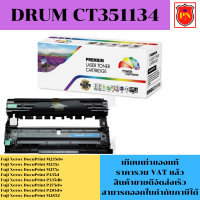 ราคา ดรั้มหมึกโทนเนอร์ DRUM Fuji Xerox CT351134 เทียบเท่าราคาพิเศษ FOR Fuji Xerox DocuPrint M235dw M275z P235d P275d P285dw (19656996726)