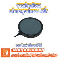 ราคา จานทราย จานอ๊อกซิเจน ขนาด 5นิ้ว จานอ๊อกซิเจนตู้ปลา บ่อปลา หัวทราย หัวอ๊อกซิเจน (9228682049)