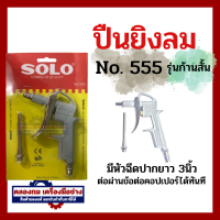 ราคา SOLO ปืนเป่าลม ปืนฉีดลม หัวฉีดลมแรงดันสูง รุ่น ก้านสั้น ก้านยาว รุ่น 555 666 999 เป่าลืม ปืนลม หัวเป่าลม หัวฉีดลม ทำความสะอาด เป่ากรอง (20524479135)
