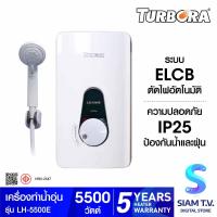 ราคา เครื่องทำน้ำอุ่น TURBORA LH 5500E 5500 วัตต์ โดย สยามทีวี by Siam T V (20244943382)