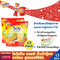 ราคา Ovaltine 3 in 1 2แพ็คถูกกว่า โอวัลติน ซอยย์ น้ำเต้าหู้ผง ชงร้อน สูตรออริจินัล โอวัลติน3อิน1 แพ็ค13ซอง สุขภาพดี ดูอ่อนกว่าวัย ขายดี (7365204979)