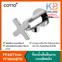 ราคา American Standard FFAST704 7T1500BT0 ก๊อกน้ำเย็นยืนอาบแบบติดผนัง รุ่น WINSTON (2678726532)