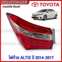 ราคา ไฟท้าย TOYOTA ALTIS ปี 2014 2015 2016 2017 อัลติส มาตรฐานOEM แท้ อย่างดี (17070424887)