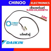 ราคา เซ็นเซอร์เเอร์ DAIKIN 9000 24000BTU เซ็นเซอร์ เเอร์ เครื่องปรับอากาศ CHINOO THAILAND หากสินค้าเสียหาย ระหว่างขนส่ง หรือ ได้รับสินค้าไม่ตรงปก เคลมฟรี รับผิดชอบ (17756113573)