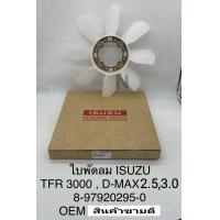 ราคา ใบพัดลมหม้อน้ำ Dmax2 5 3 0 4JA1 ไม่คอม เครื่องไดเร็ค ไม่คอมTFR3000 4JH1 OEM 8 97920295 0 (10224075026)