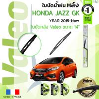 ราคา อันดับหนึ่งจากฝรั่งเศส ใบปัดน้ำฝน หลัง VALEO FIRST REAR WIPER สำหรับรถ HONDA JAZZ Fit GK ขนาด 14 HD14 ปี 2015 Now ฮอนดา แจ๊ซ ปี 15161718192021 jz015 (8906703395)