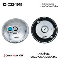 ราคา ฝาถังน้ำมัน ISUZU GIGADEGA360 มีกุญแจ ยี่ห้อ makoto (20968516123)