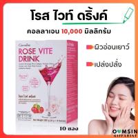 ราคา ส่งฟรี คอลลาเจน กิฟฟารีน โรสไวท์ดริ้งค์ Rose Vite Drink คอลลาเจนเข้มข้น 10000 มิลลิกรัม (19941667854)