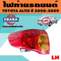 ราคา ไฟท้าย ไฟท้ายรถยนต์ สำหรับ TOYOTA ALTIS ปี 2008 2009 มีตัวเลือก (7696610948)