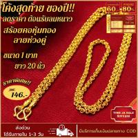 ราคา สร้อยคอทอง หนัก 1บาท ยาว 20นิ้ว ลายห่วงคู่ สร้อยคอไม่ลอก ไม่ดำ ชุบเศษทองเยาวราช ชุบทอง100 งานฝีมือจากช่างเยาวราช (17447678694)