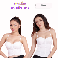 ราคา สายเดี่ยวมีบรา บราเซ็กซี่ บราไร้โครง แบรนด์ Narichiiนาริชชี่ รุ่น T05สายเดี่ยวกระดุม แบบมีฟองน้ำในตัว เสื้อเก็บทรง เสริมหน้าอก ช่วยดันทรงกระชับอก เก็บหน้าท้อง ให้ทรงสวย Classy Clothset (19716514215)