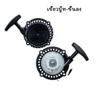 ราคา ฝาสตาร์ท 411 RBC411 ดึงเบา ชุดสตาร์ท ชุดดึงสตาร์ท ชุดลานสตาร์ท ฝาสตาร์ทเครื่องตัดหญ้า (21200421531)