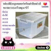 ราคา 1 ชุดแถมอาหาร 1 ถุง ์Nursery Hamter and Smallpet กล่องเพาะเลี้ยงหนูแฮมเตอร์ กล่องเลี้ยงเม่นแคระ กล่องเลี้ยงกระรอก พร้อมฝาปิด (6721896010)