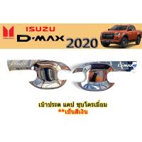ราคา เบ้าประตู เบ้ากันรอย เบ้ารองมือเปิด Isuzu D max 2020 2022 รุ่นแคป ชุบโครเมี่ยม อิซูซุ ดีแม็ก (2062862285)