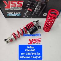 ราคา โช้คหลัง YSS Click Click160 Click160i G TOP ยาว 320 มิล และ 340 มิล ของแท้ 1 ต้น จำหน่ายจากร้าน SereewatFC (20023391122)