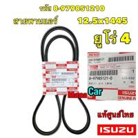 ราคา สายพาน หน้าเครื่อง แอร์ ISUZU ALL NEW D MAX ปี 2012 2017 ยูโร4 897985121 0 898020247 0 (19560890122)