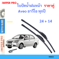 ราคา ราคาคู่ ใบปัดน้ำฝน Aveo อาวีโอ ทุกปี 24 14 ใบปัดน้ำฝนหน้า ที่ปัดน้ำฝน (19797632608)