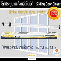 ราคา โช้คประตู โช้คประตูบานเลื่อน โช้คอัพประตูบานเลื่อน ประตูบานเลื่อน Sliding Door Closer ขนาด 1 m 1 2 m 1 5 m (17669689781)