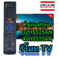 ราคา Remote รีโมททีวี รุ่น 32HS525AN 40HS525AN (12144099920)