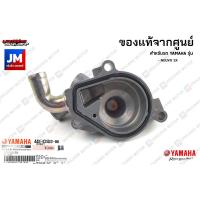 ราคา 44SE24220000 ฝาครอบปั๊มน้ำฝาปิดเรือนปั้มน้ำ แท้ศูนย์ YAMAHA NOUVO SX (12379394867)