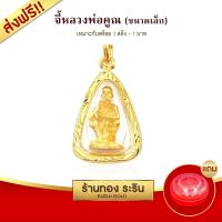 ราคา Raringold รุ่น S149 จี้หลวงพ่อคูณ จี้พระทอง กรอบงานหุ้มเศษทอง ขนาดเล็ก ประมาณเหรียญ 1 บาท กว้าง 2 x สูง 1 5 ซม จี้สร้อยคอ พระเครื่อง (726024368)