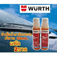 ราคา 2ขวด WURTH หัวเชื้อน้ำยาฉีดกระจก ปริมาณ 32 mL ฉีดล้างทำความสะอาดกระจก ช่วยให้ลื่นขึ้น มีกลิ่นหอม คละสี (3388650130)