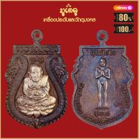 ราคา จี้พระ เหรียญ หลวงปู่ทวด วัดช้างให้ รวมเหรียญ เครื่องรางของขลัง หลวงปู่ทวด ทุกรุ่น สุดยอดพระเกจิ มีไว้บูชา ร่ำรวย (18662306344)