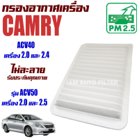 ราคา กรองอากาศเครื่อง Toyota Camry ACV40 เครื่อง 2 02 4 และ ACV50 เครื่อง 2 0 2 5 ปี 2007 2015 โตโยต้า คัมรี่ แคมรี่ (16418679197)