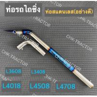 ราคา ท่อรถไถซิ่ง ท่อรถไถแต่ง คอท่อ ท่อรถไถคูโบ้ตา รุ่น L3408L3608L4508L4708 (14717516180)