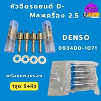 ราคา หัวฉีดรถยนต์ดีเซล DENSO เบอร์ 1071 1ชุด มี 4หัว พร้อมแหวนรอง4ชิ้น ใส่รถ Isuzu Dmax เครื่อง 2500 (18679666098)