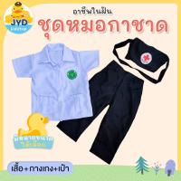 ราคา jyd ชุดอาชีพในฝัน ชุดหมอสาธารณสุข ชุดหมอกาชาด ชุดคุณหมอตัวน้อย ชุดหมอกาชาดเด็ก ชุดสาธารณสุข แถมกระเป๋า (15832121296)