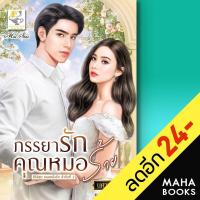 ราคา ภรรยารักคุณหมอร้าย หมอคลั่งรัก ไลต์ออฟเลิฟ นศามณี (17458016242)