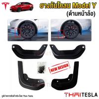 ราคา แผ่นยางกันโคลน Tesla Model Y ยางกันขี้โคลน 4ชิ้น (20481551296)