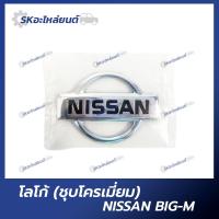 ราคา โลโก้ NISSAN BIG M ตราหน้ากระจัง โลโก้หน้ากระจัง ชุบโครเมี่ยม นิสสัน บิ๊กเอ็ม (19340526803)