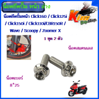 ราคา น็อตยึดปั้มหน้า Click160 Click125i Click150i Click110i CBR150R Wave Scoopy Zoomer X น็อตยึดปั๊ม หน้า ล่าง 1ชุด 2 ตัว 8 25น็อตยึดปั๊ม หน้า ล่าง 1ชุด 2 ตัว สแตนเลสแท้ (18269144591)