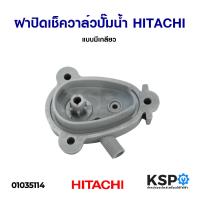 ราคา ฝาปิดเช็ควาล์วปั๊มน้ำอัตโนมัติ HITACHI ฮิตาชิ แบบมีเกลียว อะไหล่ปั๊มน้ำ (7917971925)