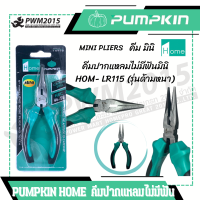 ราคา PUMPKIN HOME คีมมินิ คีมปากแหลม ปากนกแก้ว ปากงอ คีมปากเป็ด 14773 PWM2015 (20963516335)