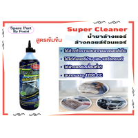 ราคา น้ำยาล้างคอยล์แอร์บ้าน น้ำยาล้างคอยล์แอร์รถยนต์ น้ำยาล้างคอยล์เย็น น้ำยาล้างคอยล์ร้อน ซุปเปอร์คลีนเนอร์ Super Cleaner 1200cc (9891993663)