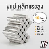 ราคา แพค 10 ก้อน แม่เหล็กแรงดูดสูง แม่เหล็กทรงกลม ใช้สำหรับงานโมเดล แม่เหล็กนีโอไดเมียม Magnet Neodymium (9883090282)