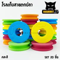 ราคา โรลเก็บปลายสาย โรลเก็บสายหน้า โรลเก็บสายตกปลา อุปกรณ์ตกปลาชิงหลิว SET 10 ชิ้น และ SET 20 ชิ้น (5983300339)