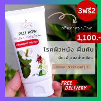 ราคา 3 ฟรี 2 โปรคุ้ม ครีมพลูคาว พลูคาว พญายอ Plu Kow cream 40ml Plukow laor ครีมพลูคาวพญายอ ครีมพลูคาวแท้ ครีมพลูคาวพญา พลูคาวสมุนไพร บำรุงผิวแพ้ง่าย ของแท้ส่งจากบริษัท (21282499595)