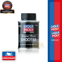 ราคา LIQUI MOLY MOTORBIKE ENGINE FLUSH SHOOTER 80 ml (16302174178)