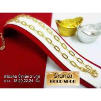 ราคา GOLDSHOP สร้อย สร้อยคอ สร้อยทอง สร้อยคอทองคำ งานทองคำแท้ จากเศษทองคำเยาวราช ทองคำแท้ 96 5 เครื่องประดับ งานฝีมือ ช่างทำทองคำเยาวราช ลาย โซ่ฝรั่ง โซ่แบน น้ำหนัก 2 บาท (3333288350)