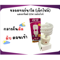 ราคา หลอดทอร์นาโด เอ็กไฟล์ แสงอาทิตย์ 20W วอร์มไวท์ เปิด ปิดเอง (21352296177)