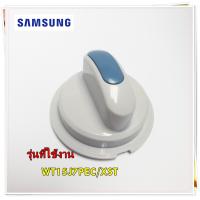 ราคา อะไหล่ของแท้ ลูกบิดเครื่องซักผ้าซัมซุง DC97 15665E SAMSUNG ASSY KNOB SELECTORSIAM รุ่น WT15J7PEC XST (13418613583)
